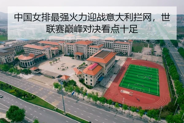 中国女排最强火力迎战意大利拦网，世联赛巅峰对决看点十足