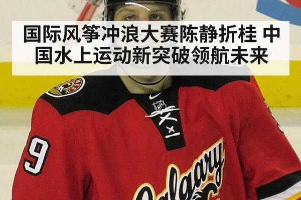 国际风筝冲浪大赛陈静折桂 中国水上运动新突破领航未来