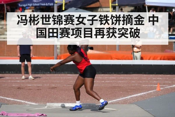 冯彬世锦赛女子铁饼摘金 中国田赛项目再获突破