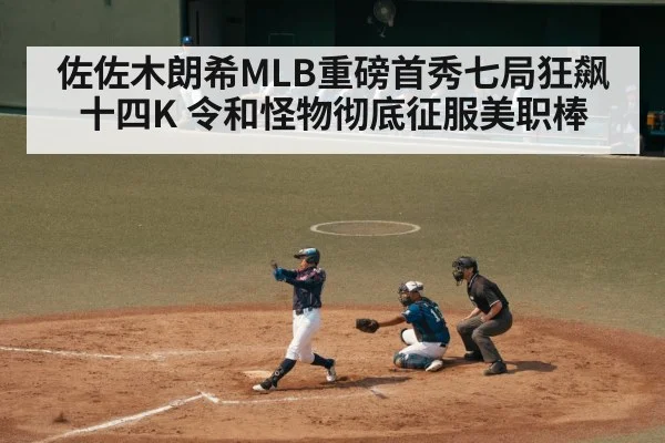 佐佐木朗希MLB重磅首秀七局狂飙十四K 令和怪物彻底征服美职棒