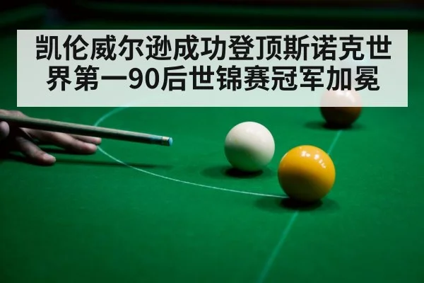 凯伦威尔逊成功登顶斯诺克世界第一90后世锦赛冠军加冕