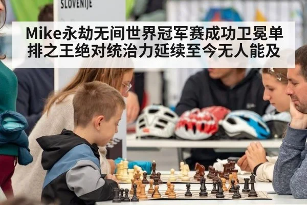 Mike永劫无间世界冠军赛成功卫冕单排之王绝对统治力延续至今无人能及