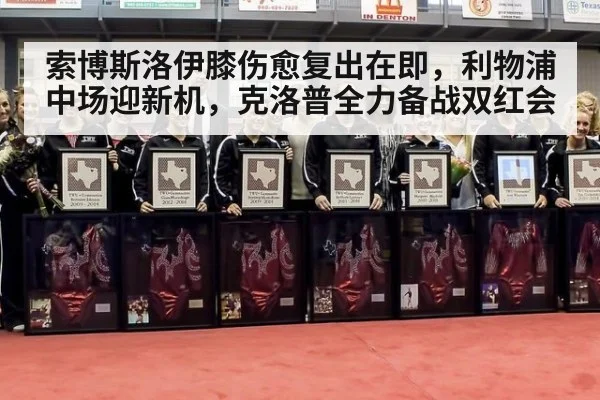索博斯洛伊膝伤愈复出在即，利物浦中场迎新机，克洛普全力备战双红会