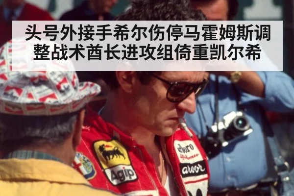 头号外接手希尔伤停马霍姆斯调整战术酋长进攻组倚重凯尔希