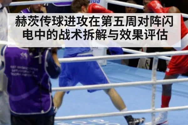 赫茨传球进攻在第五周对阵闪电中的战术拆解与效果评估