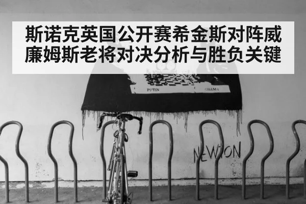 斯诺克英国公开赛希金斯对阵威廉姆斯老将对决分析与胜负关键